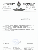 Рекомендаційний лист від компанії "Фанплит"